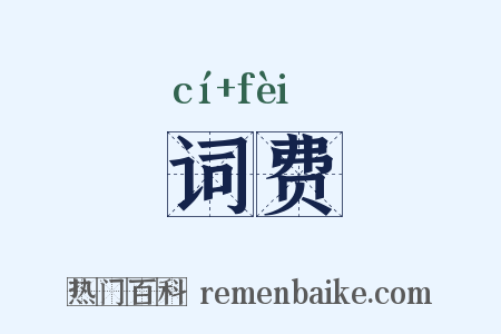 词费是什么意思的图片